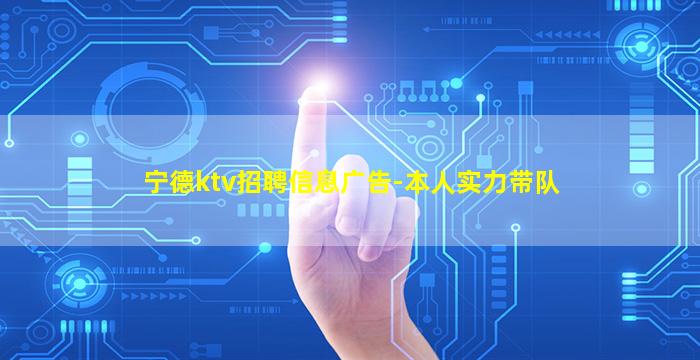 宁德ktv招聘信息广告-本人实力带队